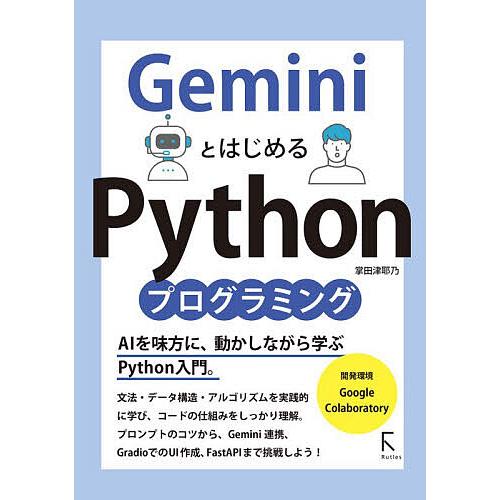 GeminiとはじめるPythonプログラミング/掌田津耶乃