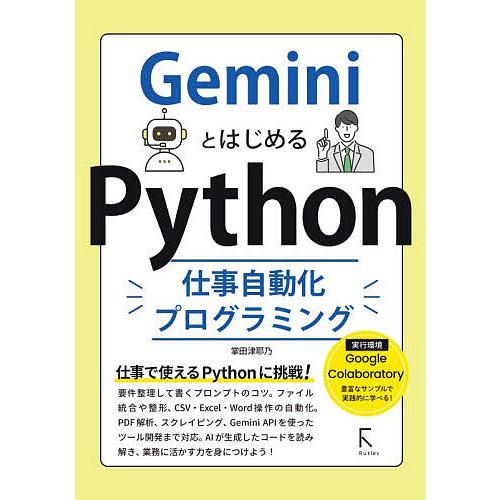 GeminiとはじめるPython仕事自動化プログラミング/掌田津耶乃