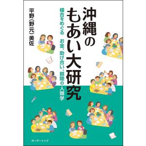 沖縄のもあい大研究 模合をめぐるお金、助け合い、親睦の人類学/平野（野元）美佐｜boox