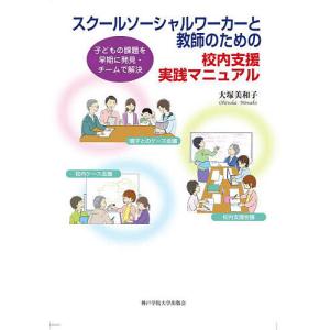 スクールソーシャルワーカーと教師のための校内支援実践マニュアル