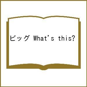 ビッグ What’s this?｜boox