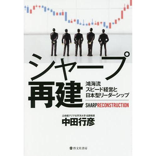 シャープ再建 鴻海流スピード経営と日本型リーダーシップ/中田行彦