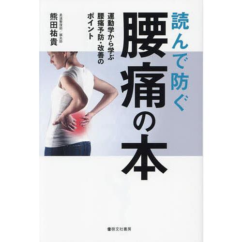 読んで防ぐ腰痛の本 運動学から学ぶ腰痛予防・改善のポイント/熊田祐貴