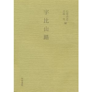 宇比山踏/本居宣長/石原清志/大取一馬｜boox