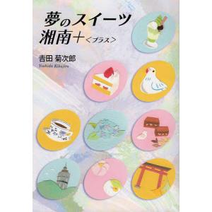 夢のスイーツ・湘南+/吉田菊次郎/旅行｜boox