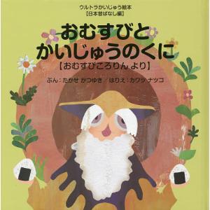 おむすびとかいじゅうのくに おむすびころりんより/たかせかつゆき｜boox