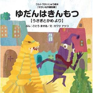 ゆだんはきんもつ うさぎとかめより/ごとうまさる/カワツナツコ