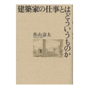 建築家の仕事とはどういうものか/香山壽夫