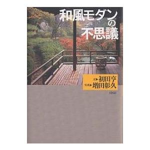 和風モダンの不思議/初田亨/増田彰久