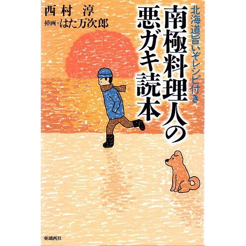 南極料理人の悪ガキ読本 北海道旨いぞレシピ付き/西村淳/はた万次郎