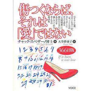 傷つくならば、それは「愛」ではない/チャック・スペザーノ/大空夢湧子