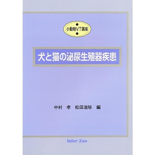 犬と猫の泌尿生殖器疾患 小動物VT講座
