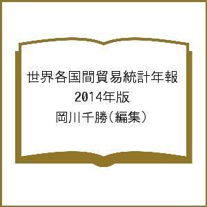 世界各国間貿易統計年報 2014年版/岡川千勝