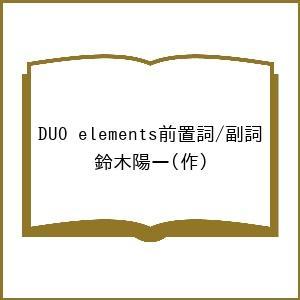 DUO elements前置詞/副詞/鈴木陽一