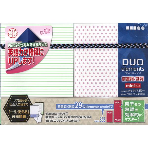 DUO elements 前置詞副詞ミニ