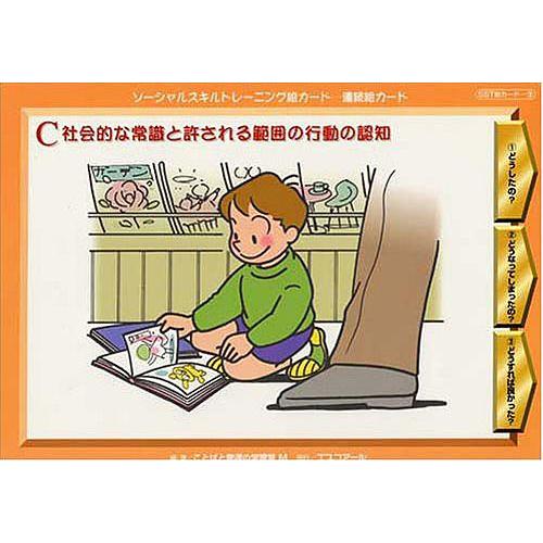 ソーシャルスキルトレーニング絵カード-連続絵カード C/ことばと発達の学習室M