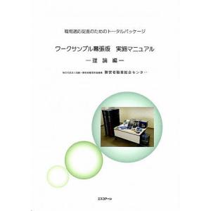 職場適応促進のためのワークサンプ 理論編｜boox