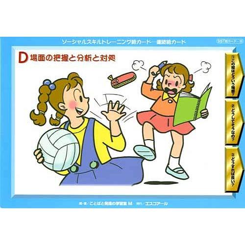 ソーシャルスキルトレーニング絵カード-連続絵カード D