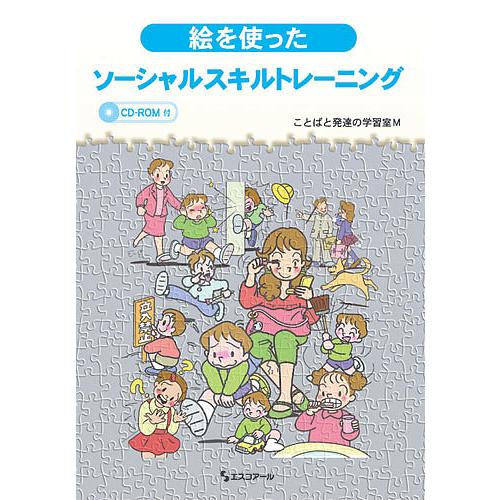 絵を使ったソーシャルスキルトレーニング/ことばと発達の学習室M