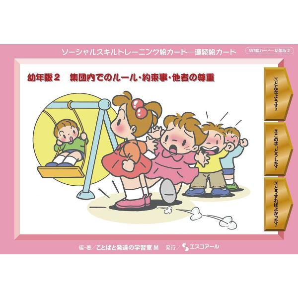 ソーシャルスキルトレーニング絵カード-連続絵カード 幼年版2/ことばと発達の学習室M