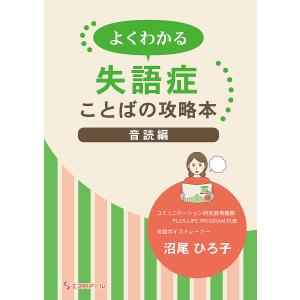 よくわかる失語症ことばの攻略本 音読編/沼尾ひろ子｜boox