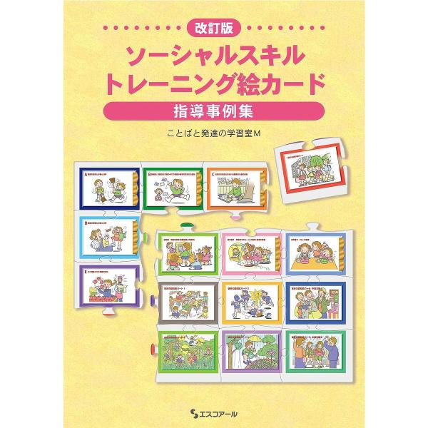 ソーシャルスキルトレーニング絵カード指導事例集/ことばと発達の学習室M