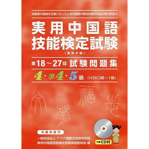 実用中国語技能検定試験問題集4・準4・5級 第18〜27回/実用中国語技能検定試験実施委員会