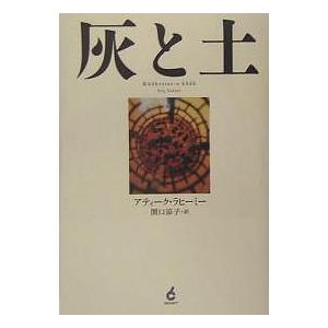 灰と土/アティーク ラヒーミー/関口涼子