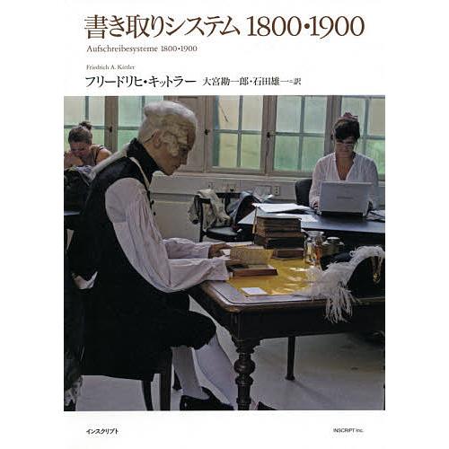 書き取りシステム1800・1900/フリードリヒ・キットラー/大宮勘一郎/石田雄一