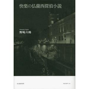快楽の仏蘭西探偵小説/野崎六助