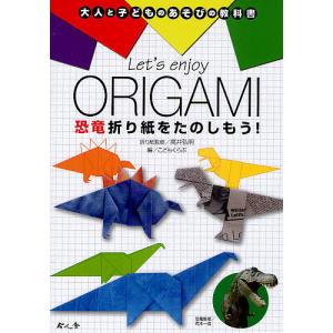 Let’s enjoy ORIGAMI恐竜折り紙をたのしもう!/高井弘明折り紙監修こどもくらぶ｜boox