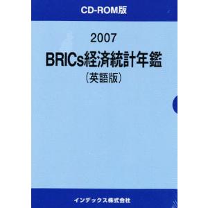 07 BRICS経済統計年鑑 英語版