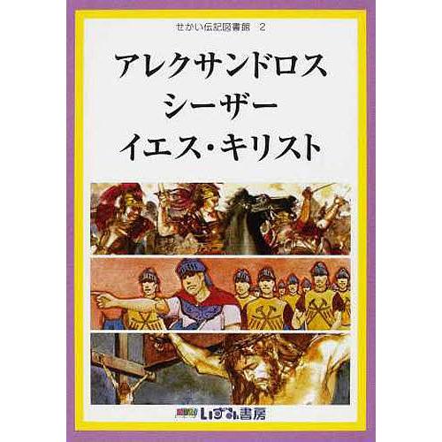 せかい伝記図書館 2/子ども文化研究所