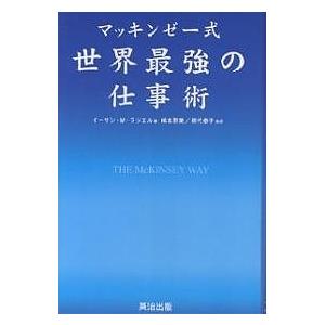 マッキンゼー式世界最強の仕事術/イーサンM．ラジエル/嶋本恵美/田代泰子