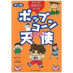 マンガポップコ〜ン天使(エンジェル) 知ってる?女の子のカラダ/手丸かのこ
