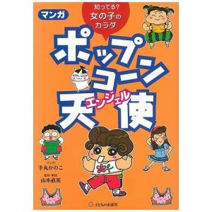 マンガポップコ〜ン天使（エンジェル）　知ってる？女の子のカラダ/手丸かのこ