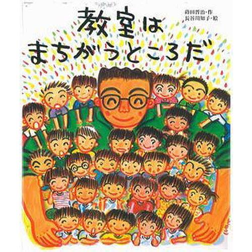 教室はまちがうところだ/蒔田晋治/長谷川知子