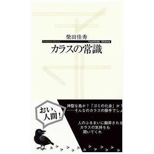 カラスの常識/柴田佳秀