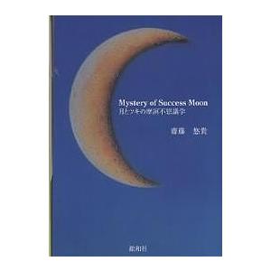 Mystery of success moon 月とツキの摩訶不思議学/齋藤悠貴｜boox