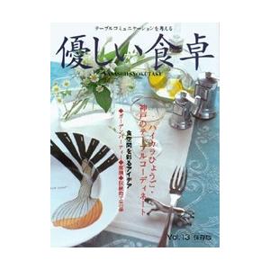 優しい食卓 13