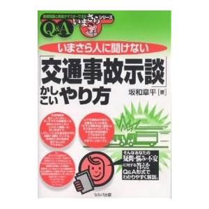 いまさら人に聞けない「交通事故示談」かしこいやり方 Q&amp;A/坂和章平