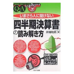 いまさら人に聞けない「四半期決算書」の読み解き方 Q&amp;A/井端和男
