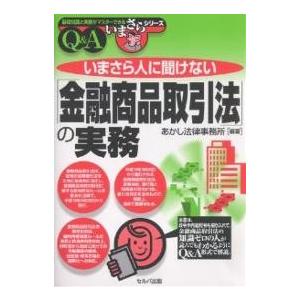いまさら人に聞けない「金融商品取引法」の実務Q&amp;A/あかし法律事務所