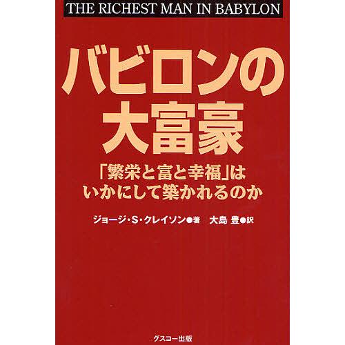 バビロンの大富豪 「繁栄と富と幸福」はいかにして築かれるのか/ジョージS．クレイソン/大島豊