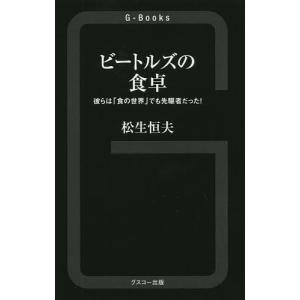 ビートルズの食卓 彼らは「食の世界」でも先駆者だった!/松生恒夫