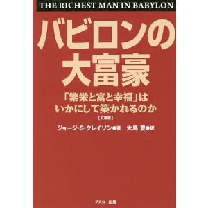 バビロンの大富豪 「繁栄と富と幸福」はいかにして築かれるのか 文庫版/ジョージ・S・クレイソン/大島豊｜boox