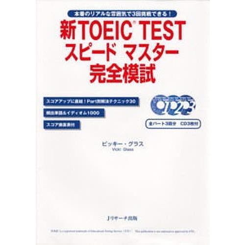 新TOEIC TESTスピードマスター完全模試 本番のリアルな雰囲気で3回挑戦できる!/ビッキー・グ...