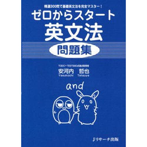 ゼロからスタート英文法問題集 精選300問で基礎英文法を完全マスター!/安河内哲也