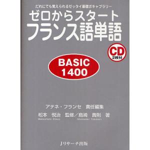 ゼロからスタートフランス語単語 BASIC 1400 だれにでも覚えられるゼッタイ基礎ボキャブラリー/アテネ・フランセ/島崎貴則｜boox