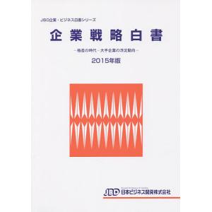 企業戦略白書 2015年版